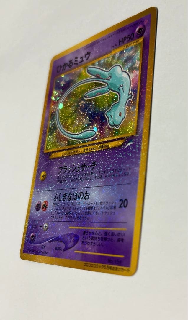 ポケモンカード旧裏 ひかるミュウ 【希少】コロコロコミックおまけカード