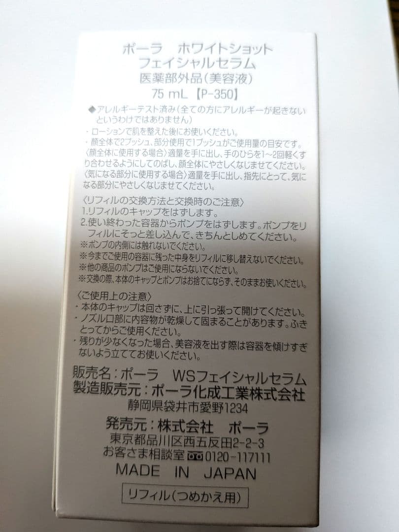 ポーラ ホワイトショットフェイシャルセラム エクストララージ レフィル ７５ML