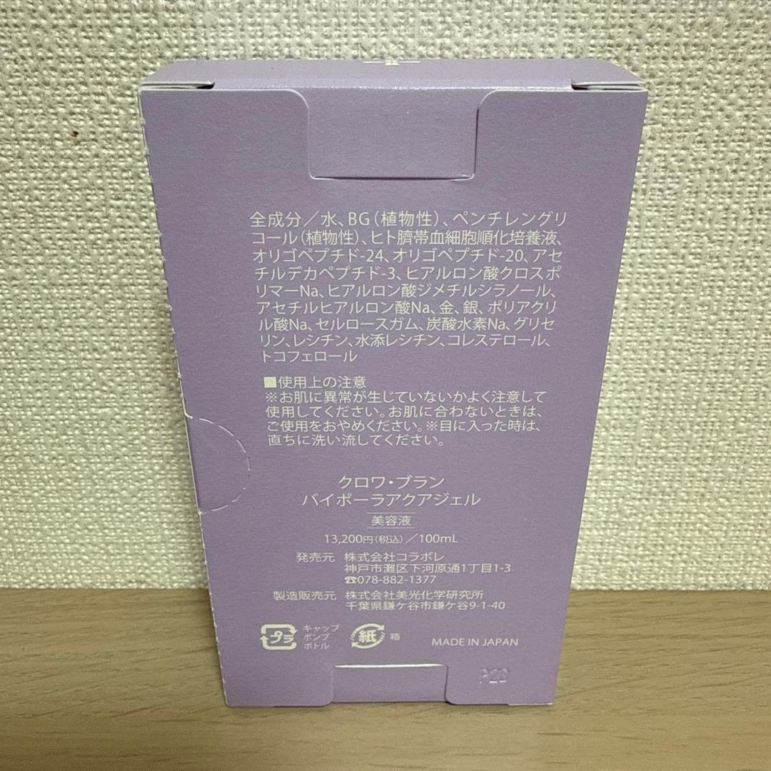 クロワブラン バイポーラアクアジェル 美容液 100mL