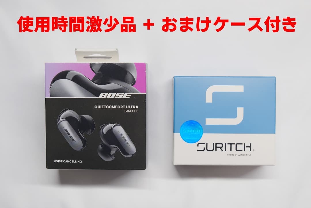 BOSE QuietComfort Ultra Earbuds おまけケース付
