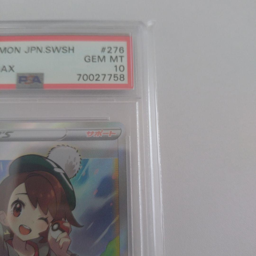 ユウリ SR S8b VMAXクライマックス 276/184　PSA10