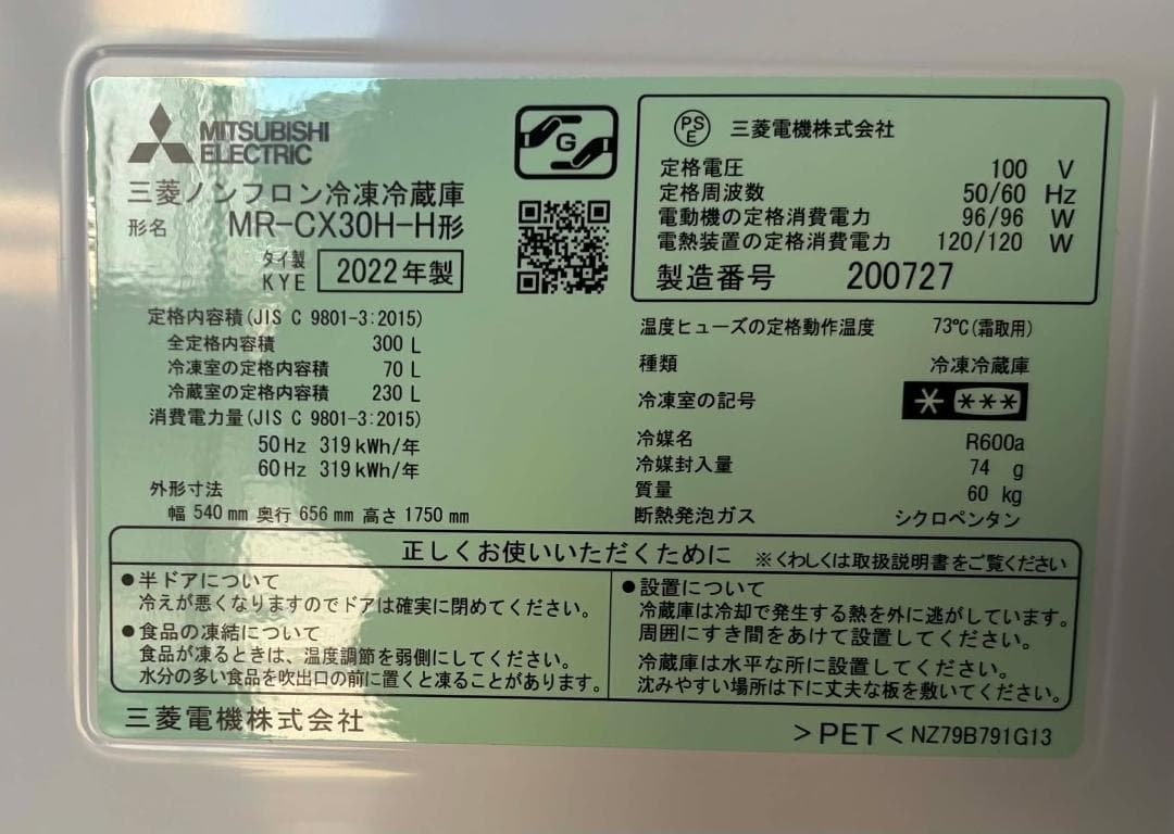 MITSUBISHI 冷蔵庫3ドア 自働製氷付MR-CX30H-H 2022年製