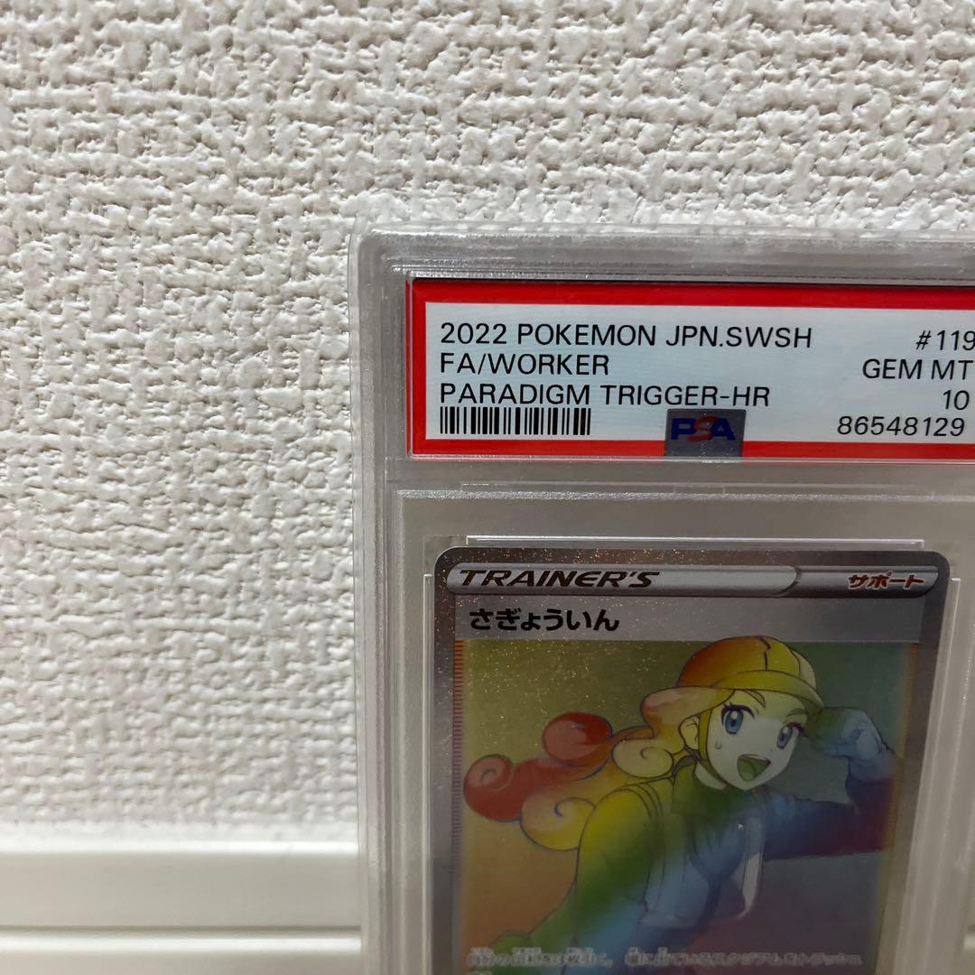 【PSA10】さぎょういん　HR