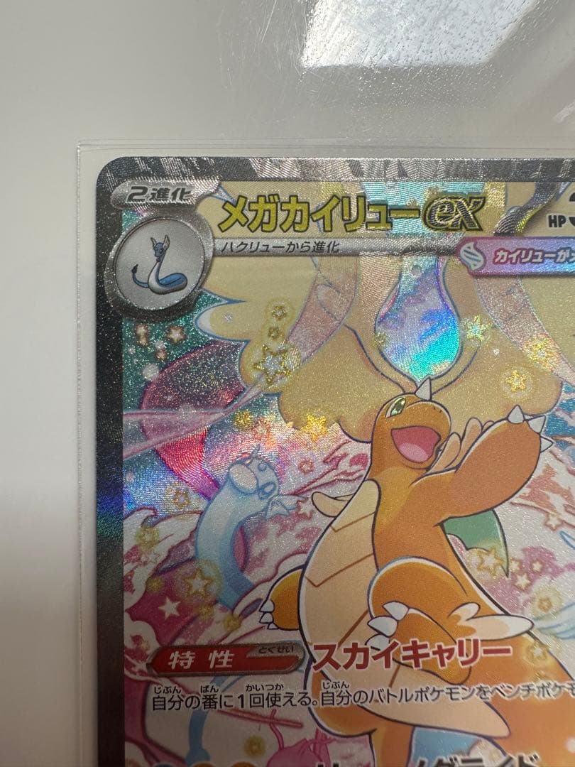 【極美品】　メガカイリューex SAR [M2a 246/193]