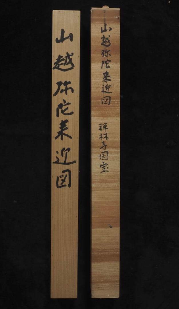 国宝 山越阿弥陀図　掛軸 共箱