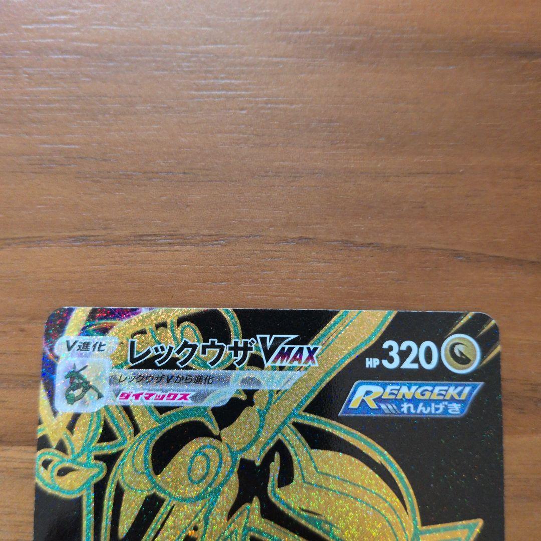 レックウザVMAX UR S8b VMAXクライマックス 284/184