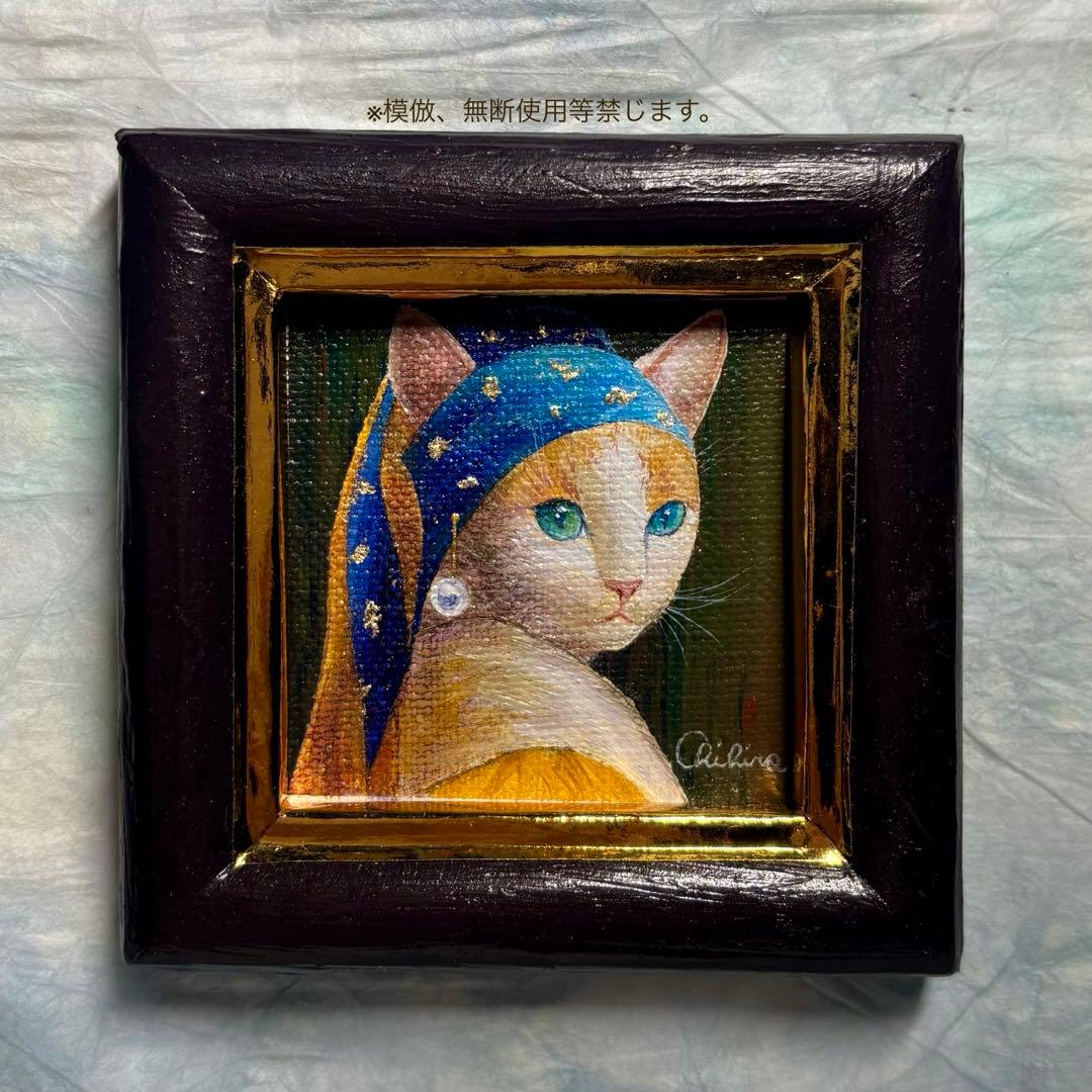 絵画 猫 猫の絵 アクリル画 フェルメール パロディ ミニ絵画 ペットの肖像画