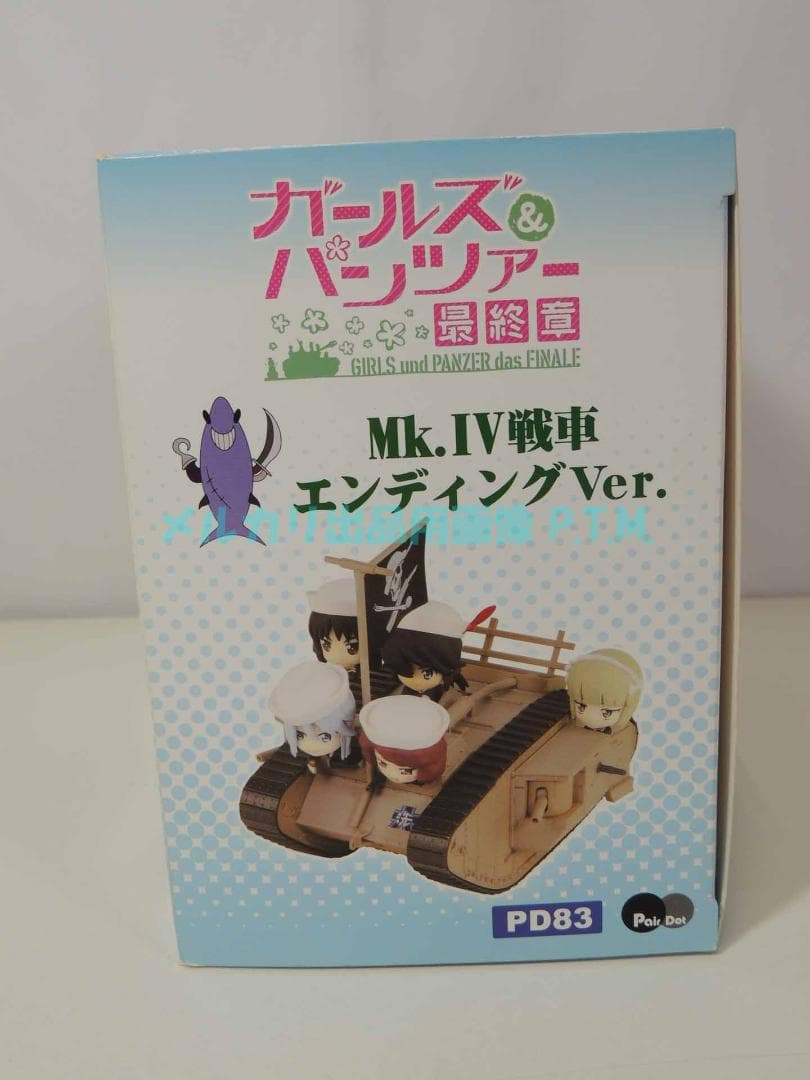 ぺあどっと ガールズ＆パンツァー Mk.IV戦車 エンディングVer.