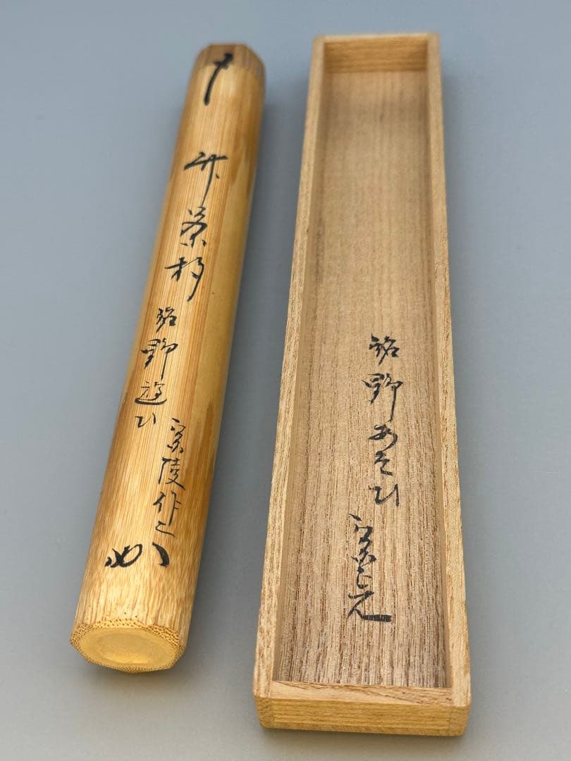 茶道具茶杓　堀内宗完　銘　野遊び