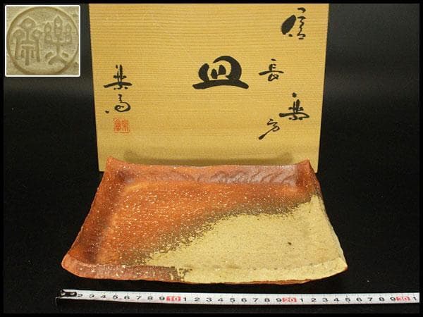信楽焼 長方皿 高橋楽斎 栞 共布 共箱(メ1823)