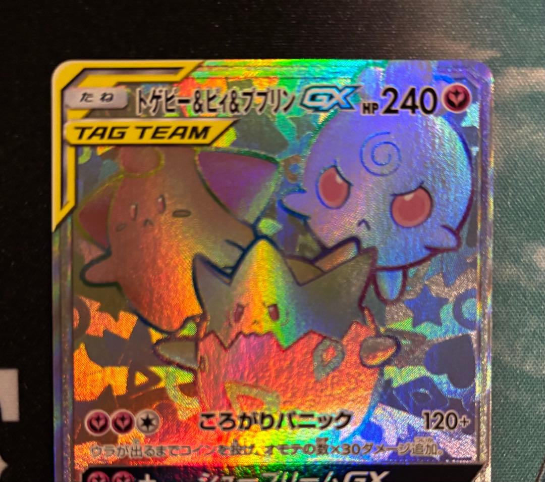 トゲピー&ピィ&ププリンGX HR