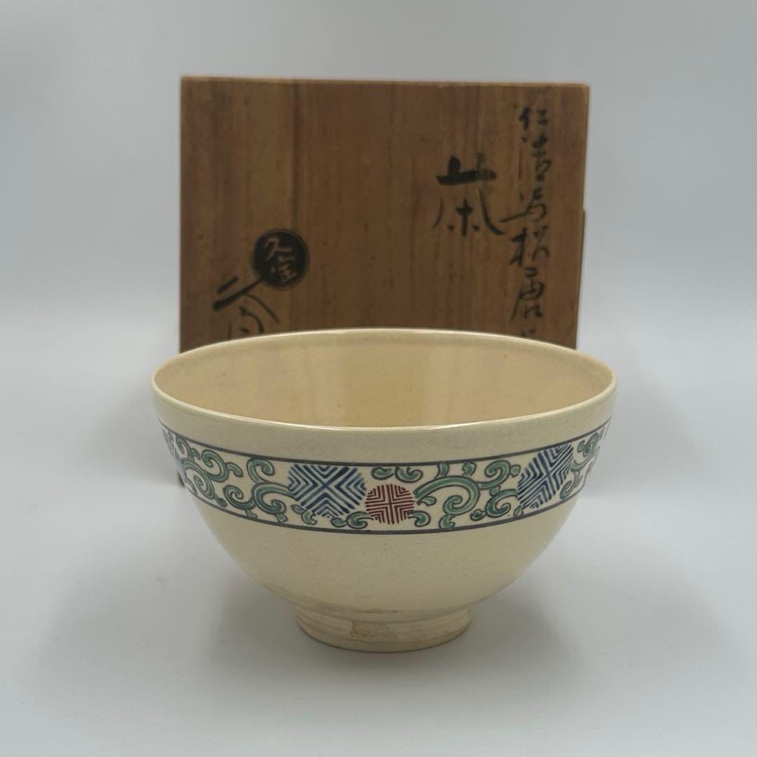 「仁清写松唐草 茶碗」　久世久宝作　京焼　茶道具