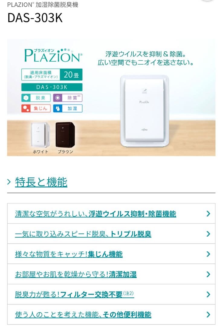 【23年製 】富士通ゼネラル PLAZION DAS-303K-W 加湿脱臭機