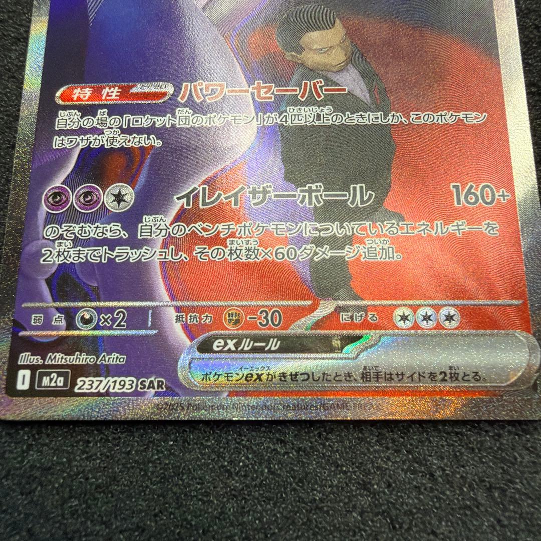 ロケット団のミュウツーex SAR [M2a 237/193]美品