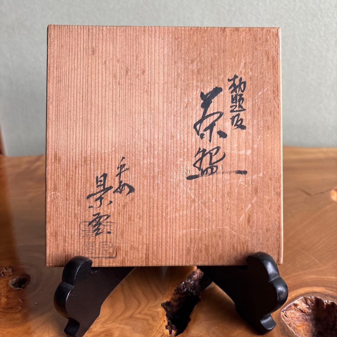 手塚景雲造 勅題「坂」共箱 抹茶碗 茶道具