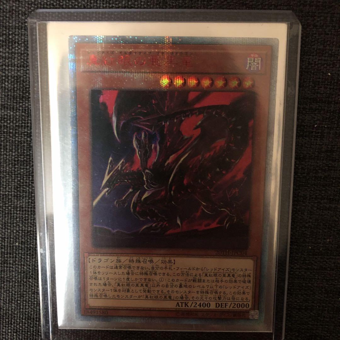 遊戯王 真紅眼の亜黒竜　20thシク