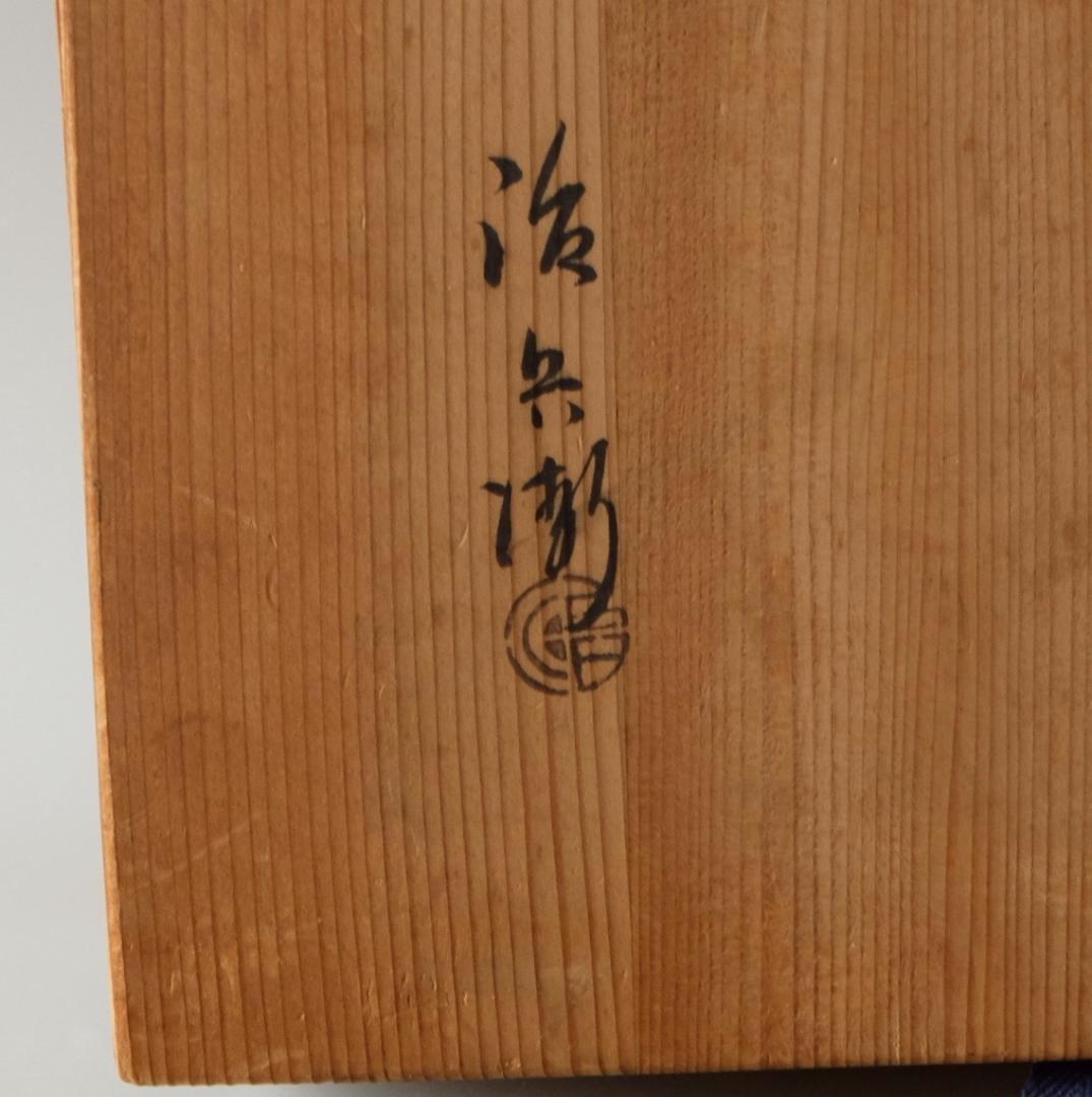 ☆初代　村瀬治兵衛☆特大　木鉢　径：46cm　共箱