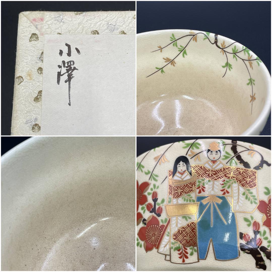 美品 宮地英香 作 ひな祭り 抹茶茶碗 柳に立雛 共箱 R8SA60