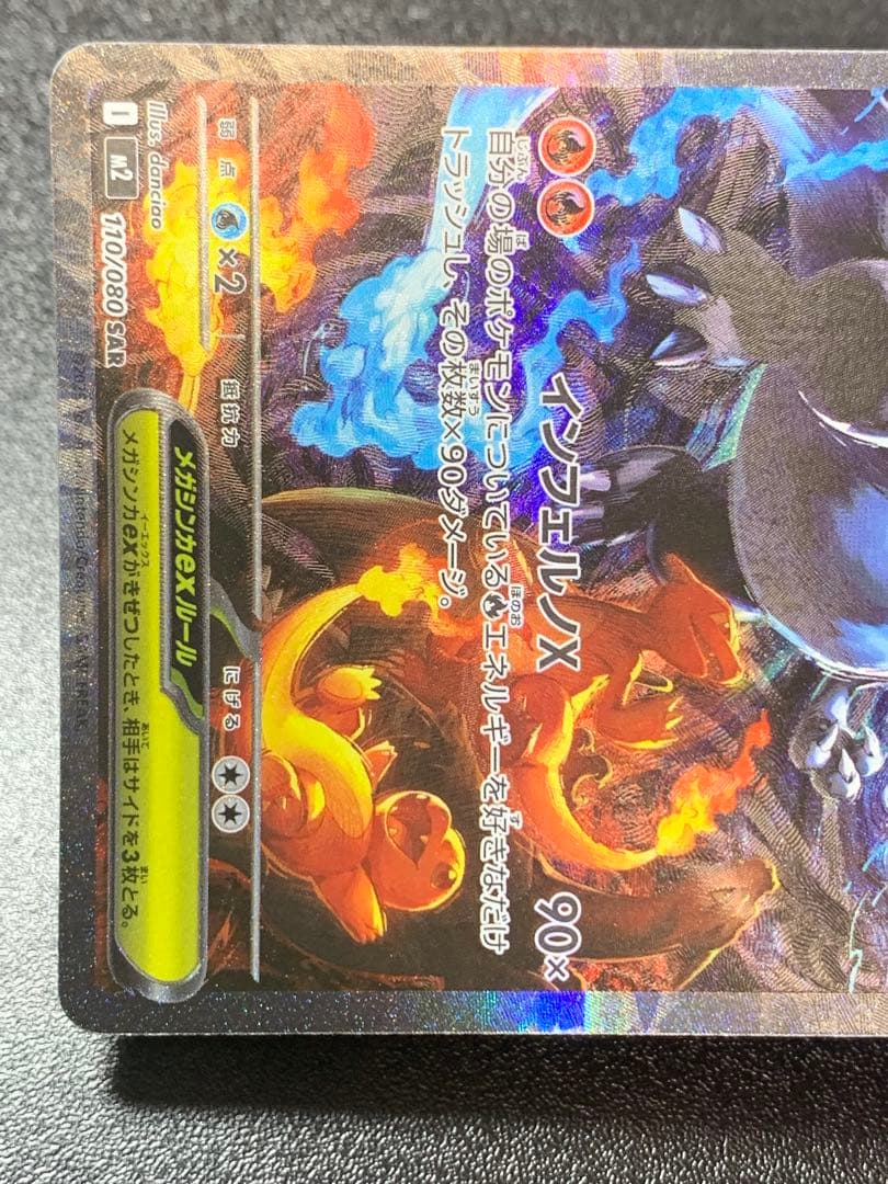 メガリザードンX ex SAR MEGA 拡張パック インフェルノX