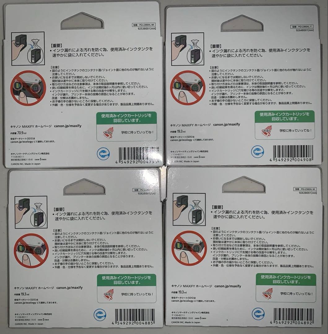Canon MAXIFY 2300 インクタンク 4個セット