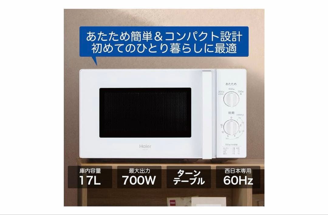 ハイアール 電子レンジ 17L 60Hz専用 出力切替