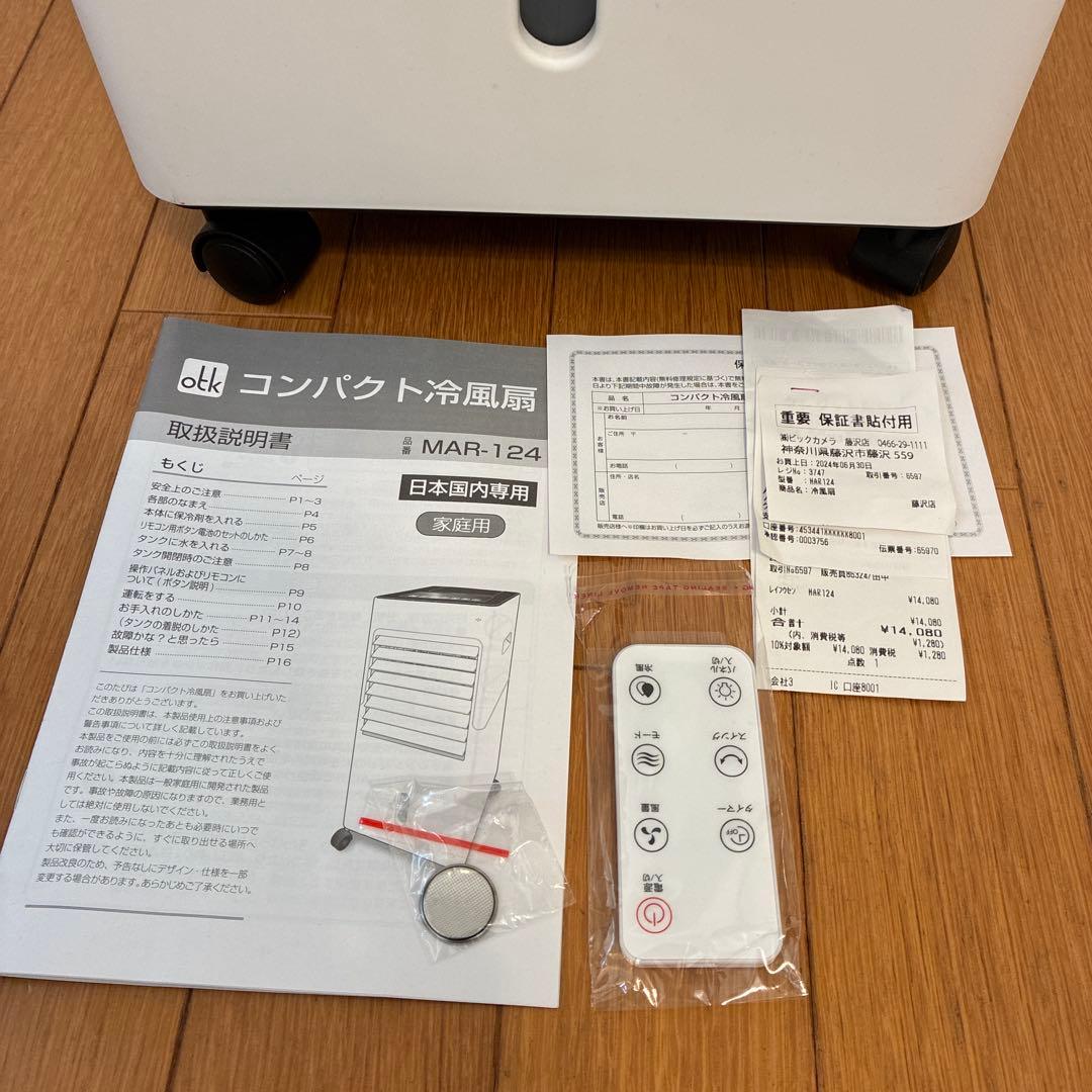コンパクト冷風扇 リモコン付き MAR-124