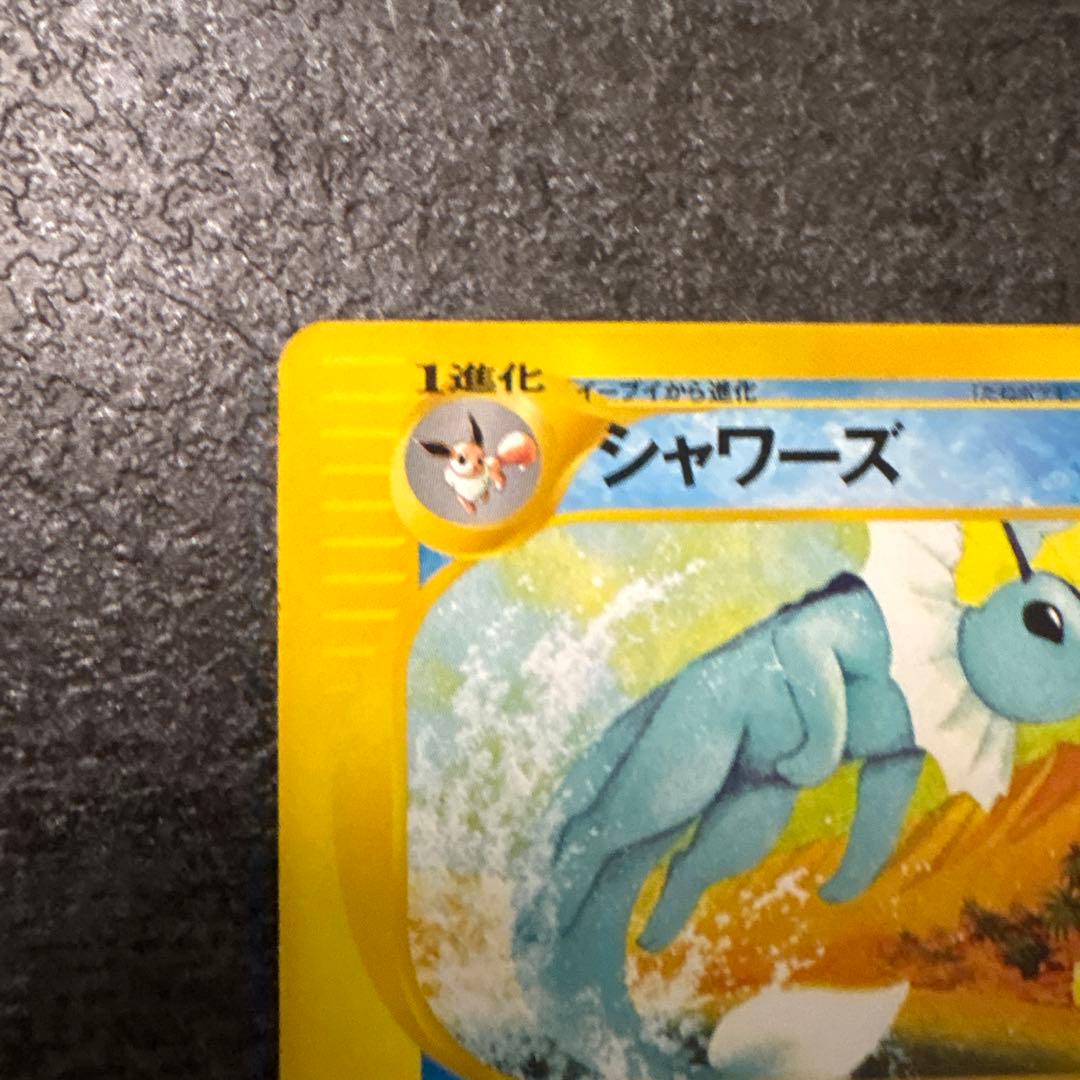 ポケモンカード e シャワーズ eカード 026/088