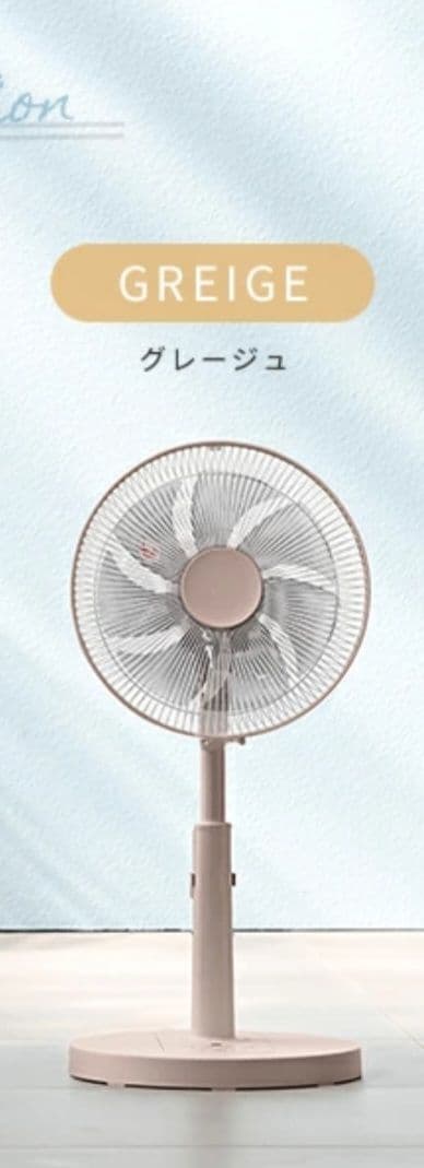 YAMAZEN DCモーター扇風機 グレージュ未開封