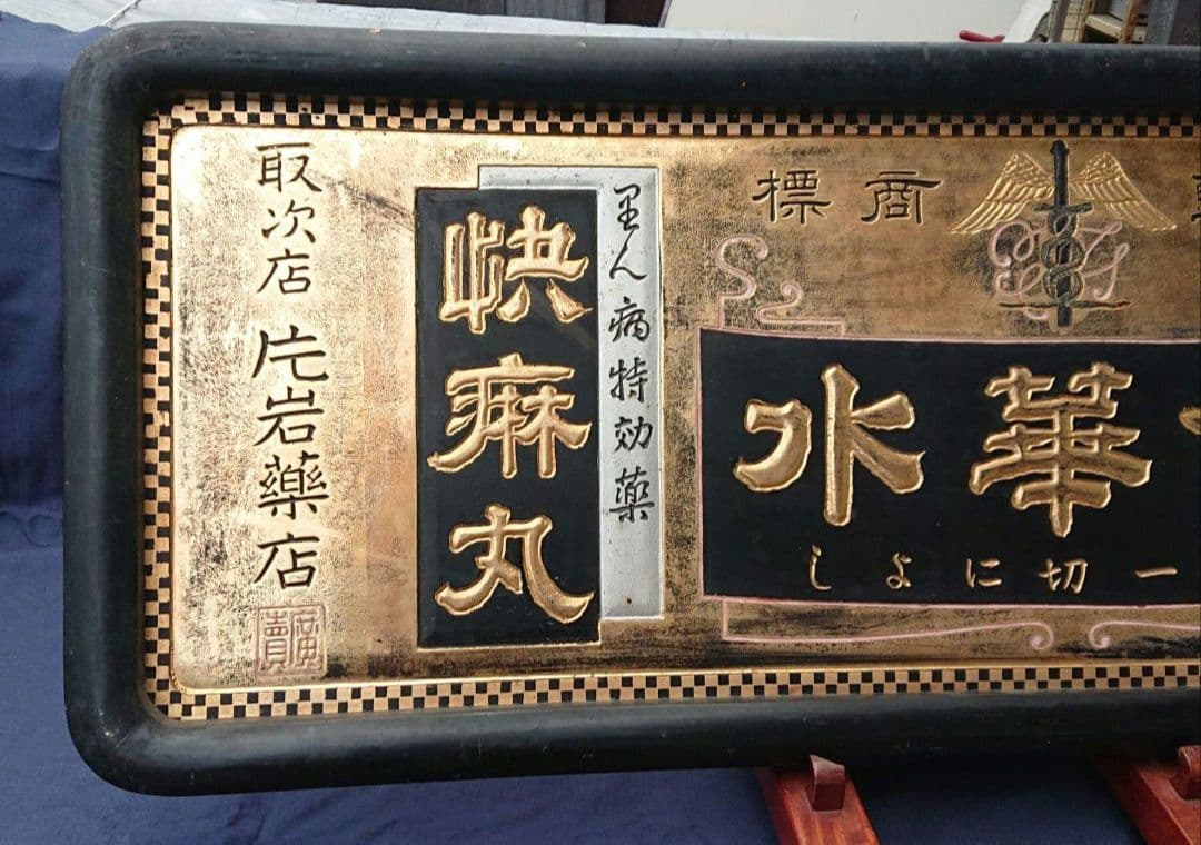 木製薬金看板