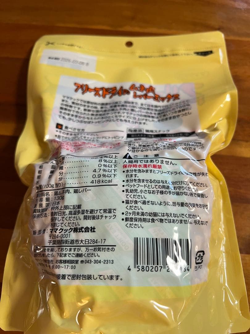 【新品】ママクック フリーズドライのムネ肉 レバーミックス 猫用 130g5袋