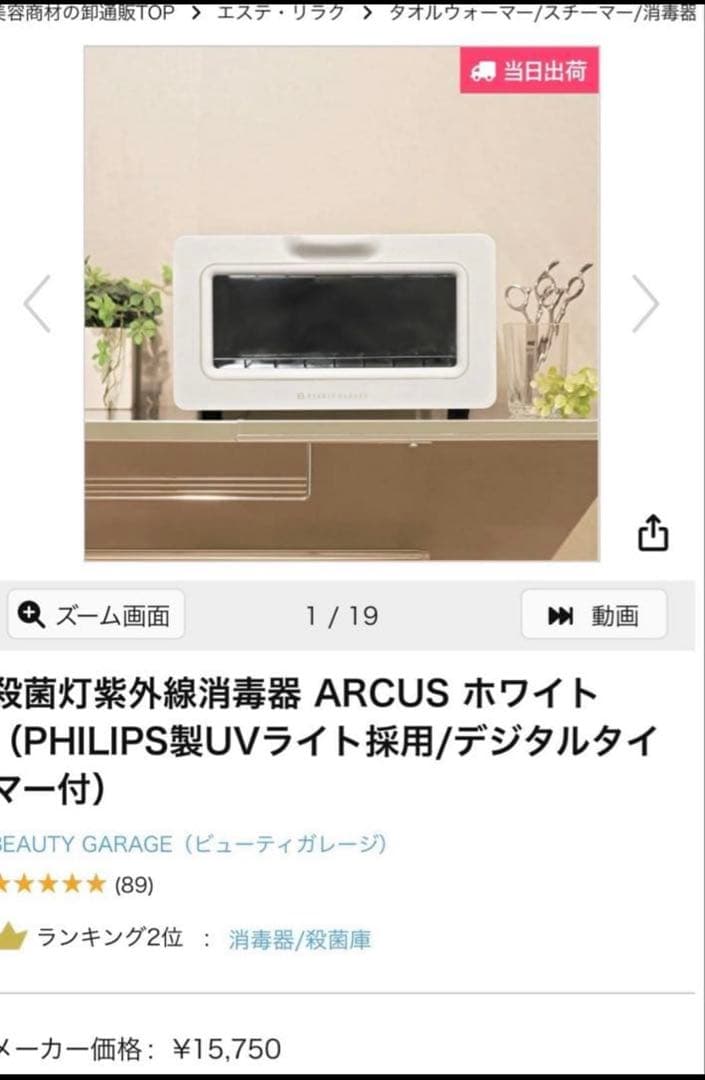 ARCUS ホワイト 紫外線消毒器　ビューティーガレージ