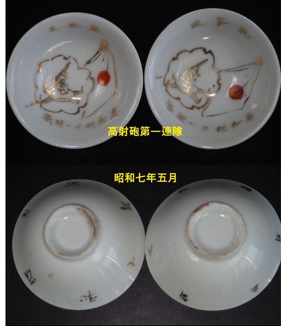 送料無料　軍盃 軍杯 20客 日露戦争 近衛師団 海軍 忠勇 砲兵 高射砲