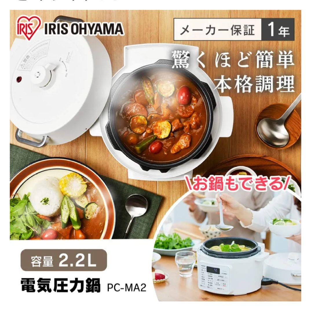 IRIS 電気圧力鍋2.2L ホワイト [PC-MA2]