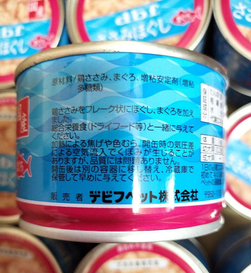 犬用 デビフ ささみほぐし まぐろ 150g 24缶セット ウェットフード