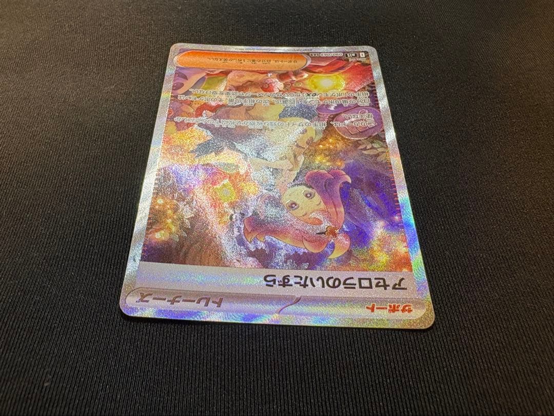 【美品】アセロラのいたずらSAR センタリング良好