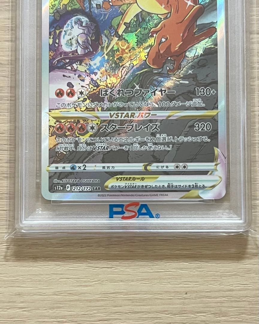 リザードンVSTAR SAR 212/172 PSA10