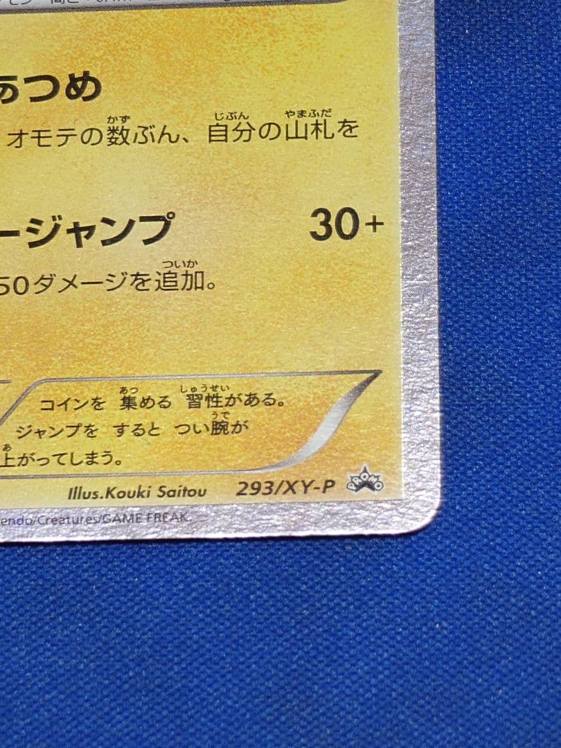 【正規品】マリオピカチュウ 293/XY-P ポケモンカード