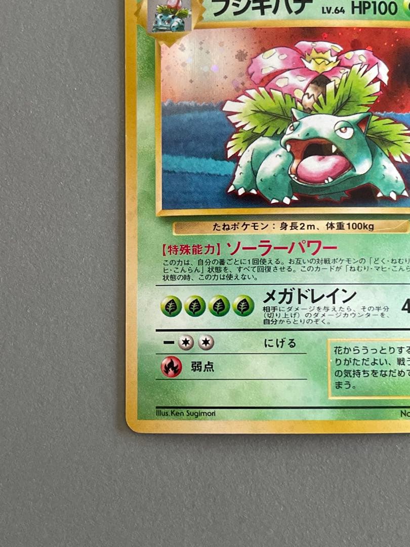 ポケモンカード旧裏 フシギバナ