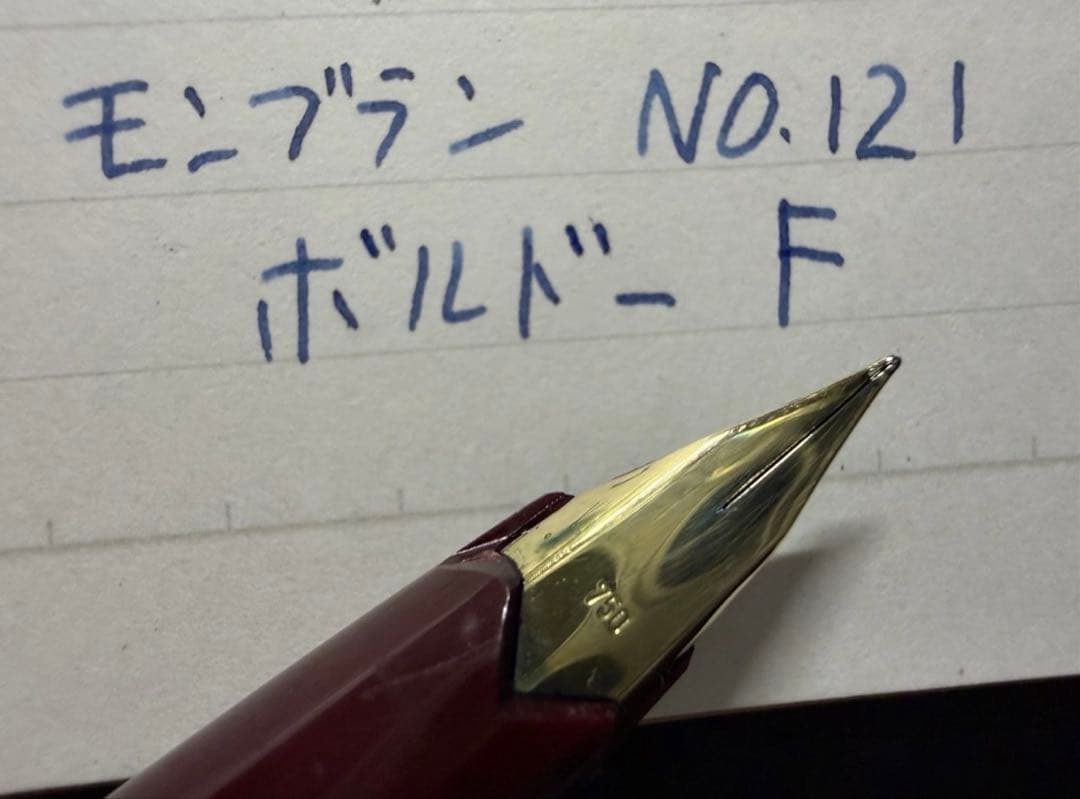 美品 モンブラン No.121 ボルドー F 細字 万年筆