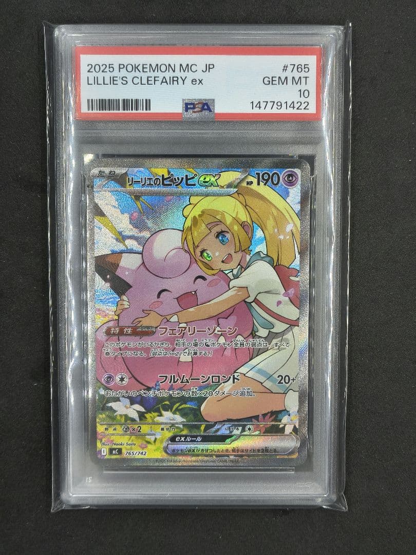 リーリエのピッピex sar psa10