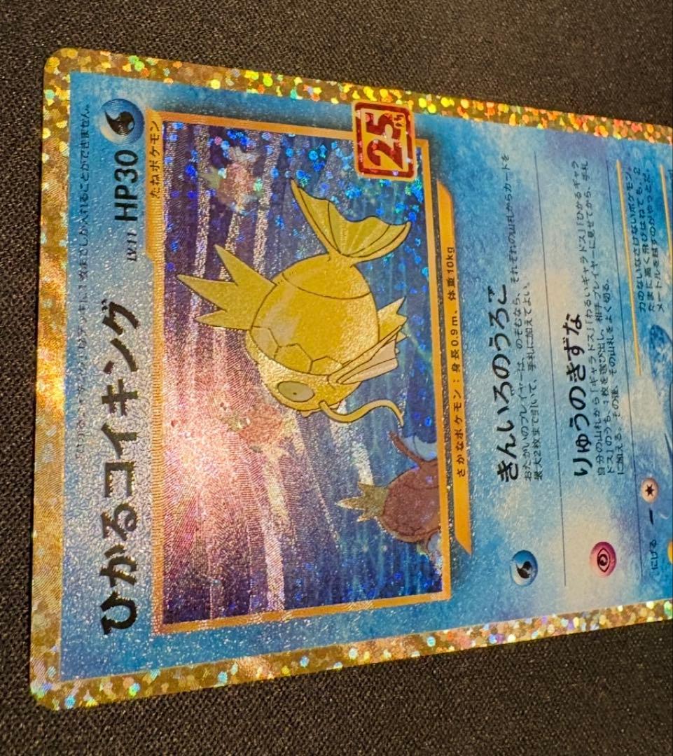 ポケモンカード　ひかるコイキング　25周年プロモ