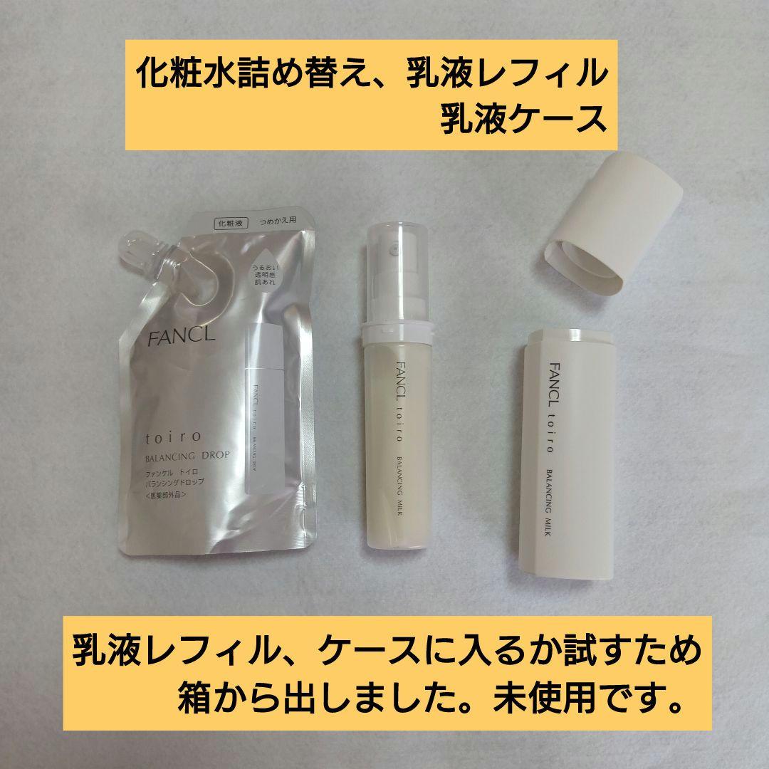 FANCL toiro　５点セット　化粧水　乳液　詰め替え　ケース