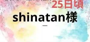 shinatan様　25日頃