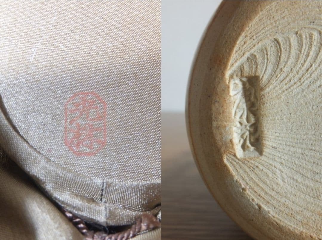 真作保証 野坂康起 自作 萩茶入 現代工芸美術家協会 コレクター放出品 山口県