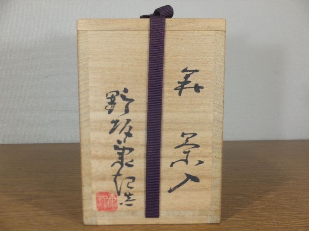 真作保証 野坂康起 自作 萩茶入 現代工芸美術家協会 コレクター放出品 山口県