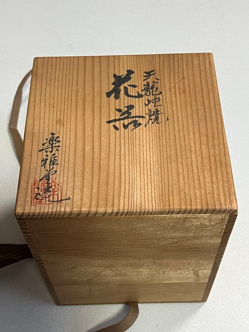 花器　花瓶　緑釉窯変　天竜峡焼　楽雅