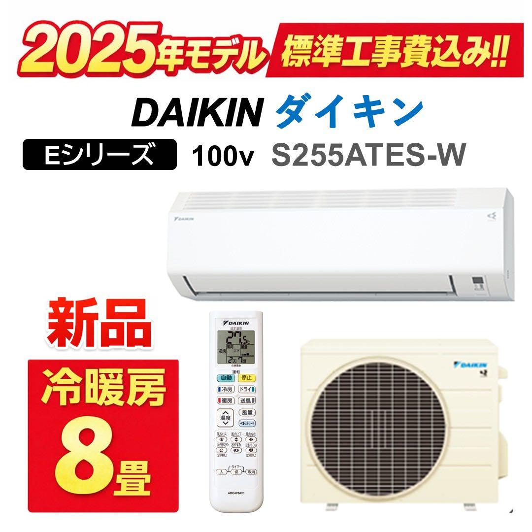 新品【標準取付費込み】【取り外し・処分無料】DAIKIN ダイキン8畳エアコン