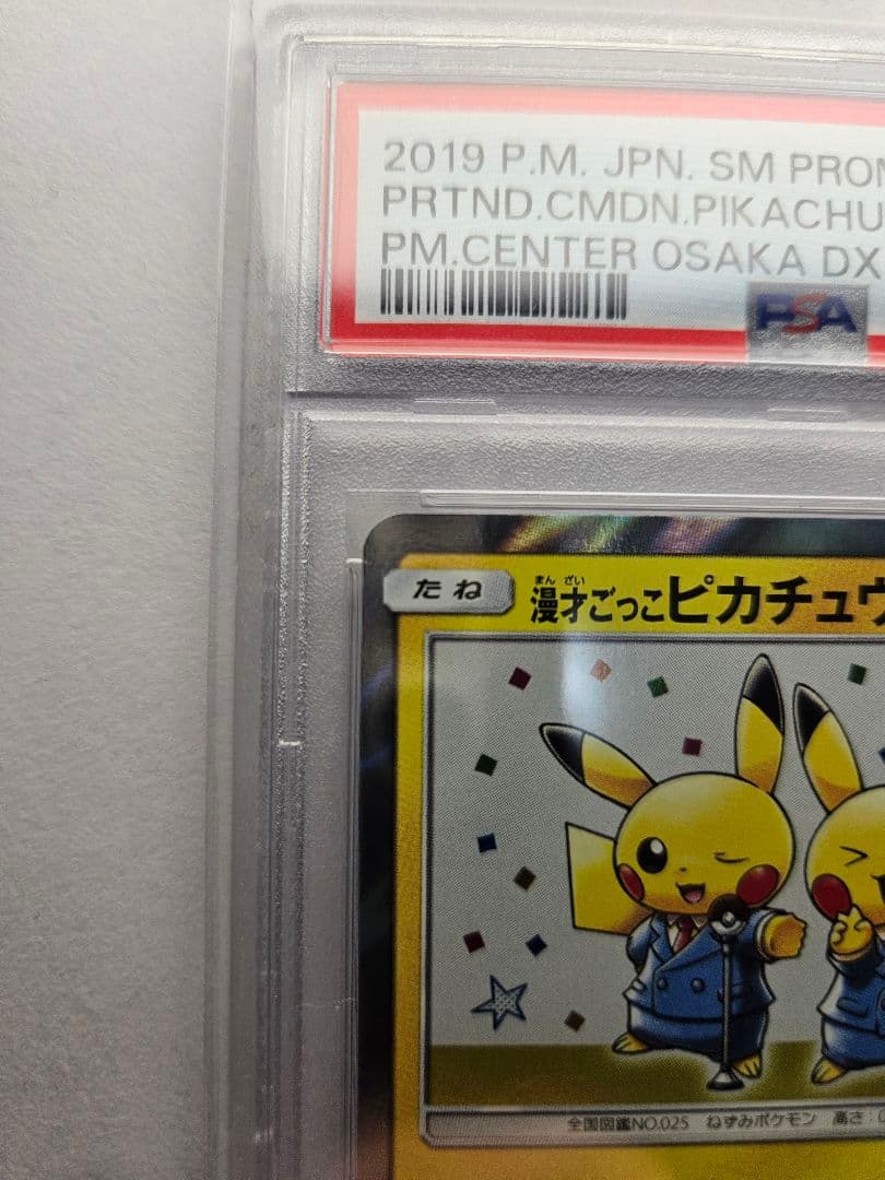 【PSA10】漫才ごっこピカチュウ：ポケモンセンターオーサカDX オープン記念