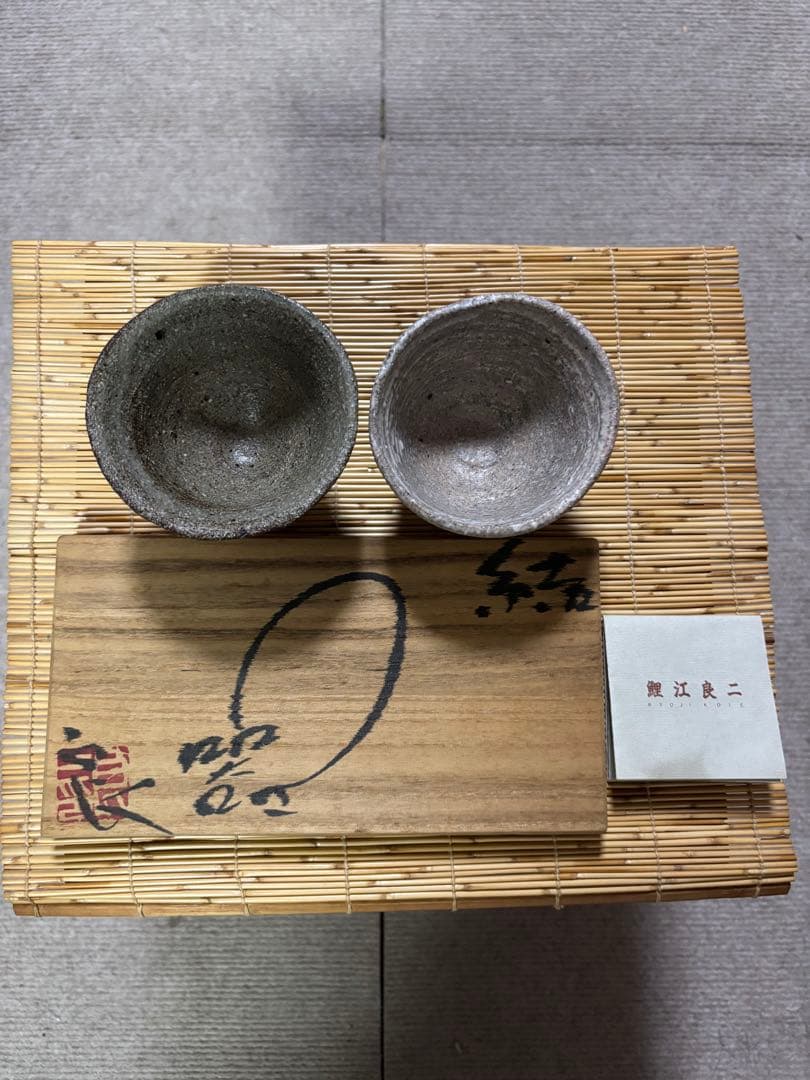 常滑出身　鯉江良二作　日本酒ぐい呑み2個箱入りセット