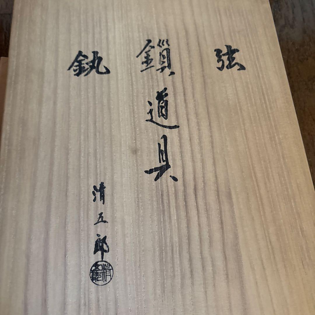 茶道具 釜用　鎖道具